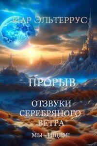 Мы – ищем&#33; Прорыв. Часть первая (СИ) - Эльтеррус Иар (электронная книга txt, fb2) 📗