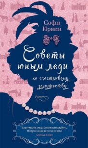 Советы юным леди по счастливому замужеству - Ирвин Софи (книги онлайн без регистрации .TXT, .FB2) 📗