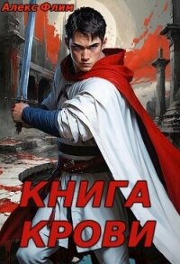 Книга Крови (СИ) - alexflim (книга жизни .TXT, .FB2) 📗