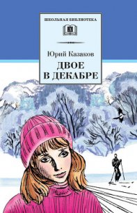 Двое в декабре - Казаков Юрий Павлович (читаем книги онлайн txt) 📗