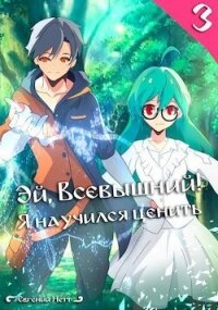 Эй, Всевышний&#33; Я научился ценить. Том III (СИ) - Нетт Евгений (читать книги онлайн бесплатно полностью без сокращений txt, fb2) 📗