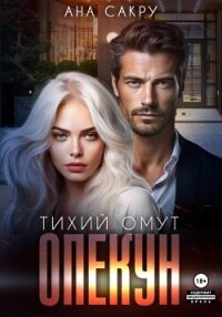 Опекун. Тихий омут - Ана Сакру (онлайн книги бесплатно полные TXT, FB2) 📗