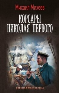 Корсары Николая Первого - Михеев Михаил Александрович (электронные книги бесплатно .TXT, .FB2) 📗