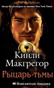 Рыцарь тьмы (ЛП) - Кеньон Шеррилин (электронную книгу бесплатно без регистрации TXT, FB2) 📗