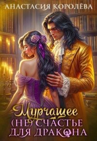 Мурчащее (не) счастье для Дракона (СИ) - Королева Настя (книги читать бесплатно без регистрации txt, fb2) 📗