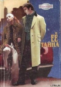 Ее тайна - Росс Голди (онлайн книги бесплатно полные .txt, .fb2) 📗