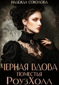 Черная вдова поместья РоузХолл - Соколова Надежда (книги читать бесплатно без регистрации полные .txt, .fb2) 📗