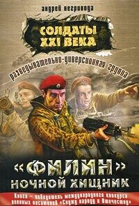 Солдаты 21 века."Филин" ночной хищник - Негривода Андрей Алексеевич (бесплатные серии книг txt, fb2) 📗