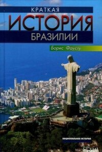 Краткая история Бразилии (СИ) - Фаусту Борис (книги регистрация онлайн бесплатно .TXT, .FB2) 📗