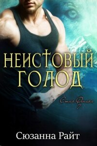 Неистовый голод (ЛП) - Райт Сюзанна (электронные книги бесплатно .txt, .fb2) 📗