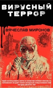 Вирусный террор - Миронов Вячеслав Николаевич (читать книги онлайн полные версии .TXT, .FB2) 📗