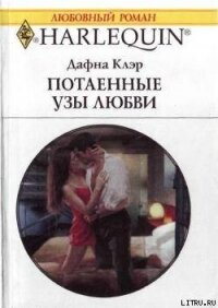 Потаенные узы любви - Клэр Дафна (серия книг TXT, FB2) 📗