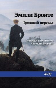 Грозовой перевал - Бронте Эмили Джейн (библиотека книг бесплатно без регистрации txt, fb2) 📗