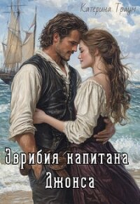 Эврибия капитана Джонса (СИ) - Траум Катерина (читать бесплатно полные книги .TXT, .FB2) 📗