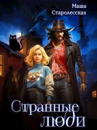 Странные люди (СИ) - Старолесская Маша (читать книги бесплатно .TXT, .FB2) 📗