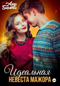 Идеальная невеста мажора - Алла Биглова (читаем книги онлайн без регистрации .TXT, .FB2) 📗