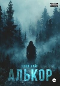 Алькор - Уайт Кира (серия книг txt, fb2) 📗