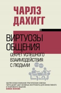 Виртуозы общения. Секрет успешного взаимодействия с людьми - Дахигг Чарлз (читать книги бесплатно полностью без регистрации txt, fb2) 📗