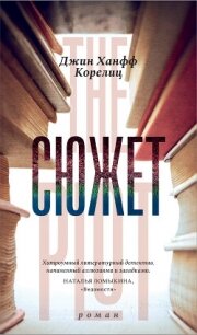 Сюжет - Корелиц Джин Ханфф (книги онлайн без регистрации TXT, FB2) 📗