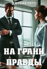 На грани правды (СИ) - Потс Джулия (лучшие бесплатные книги .txt, .fb2) 📗