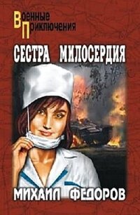 Сестра милосердия - Федоров Михаил Иванович (читать книги бесплатно полностью без регистрации TXT, FB2) 📗