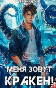 Меня зовут КРАКЕН&#33; (СИ) - Орлов Сергей (читать книги без сокращений txt, fb2) 📗