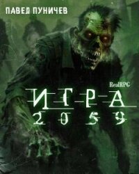 Игра 2059 (СИ) - Пуничев Павел (полные книги .TXT, .FB2) 📗