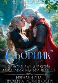 Заноза для дракона. Изгнанница. Сборник - Дворцова Инна (прочитать книгу txt, fb2) 📗