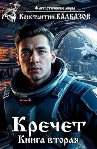 Кречет 2 (СИ) - Калбазов (Калбанов) Константин Георгиевич (читать книги без сокращений TXT, FB2) 📗