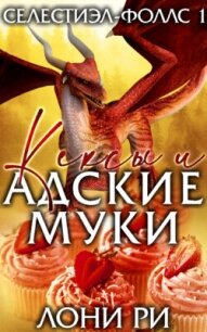 Кексы и адские муки (ЛП) - Ри Лони (читаем книги онлайн без регистрации TXT, FB2) 📗