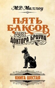 Пять баксов для доктора Брауна - Маллоу М. Р. (серии книг читать бесплатно txt, fb2) 📗