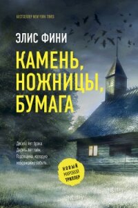 Камень, ножницы, бумага - Фини Элис (читать книги без .txt, .fb2) 📗