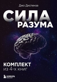 Сила разума. Сборник книг доктора Джо Диспензы - Диспенза Джо (читаемые книги читать онлайн бесплатно TXT, FB2) 📗