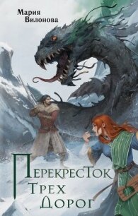 Перекресток трех дорог - Вилонова Мария (версия книг .TXT, .FB2) 📗