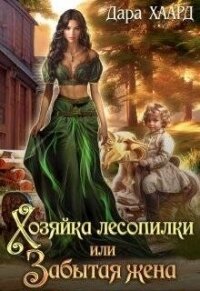 Хозяйка лесопилки, или Забытая жена (СИ) - Хаард Дара (хороший книги онлайн бесплатно txt, fb2) 📗