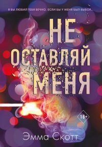 Не оставляй меня - Скотт Эмма (книги онлайн полные версии бесплатно txt, fb2) 📗