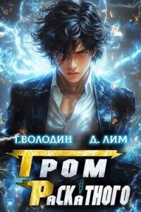 Гром Раскатного. Том 2 (СИ) - Володин Григорий Григорьевич (читать книги онлайн бесплатно без сокращение бесплатно .TXT, .FB2) 📗