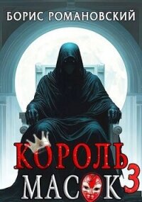 Король Масок. Том (СИ) - Романовский Борис (книги онлайн без регистрации полностью .TXT, .FB2) 📗