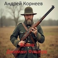 Война Джимми Фишера (СИ) - Корнеев Андрей (читать полностью книгу без регистрации TXT, FB2) 📗