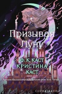 Призывая Луну (ЛП) - Каст Кристин (лучшие книги читать онлайн бесплатно без регистрации .TXT, .FB2) 📗