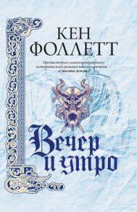 Вечер и утро - Фоллетт Кен (онлайн книги бесплатно полные .txt, .fb2) 📗