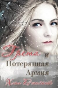 Грета и потерянная армия (ЛП) - Джейкобс Хлоя (читаемые книги читать онлайн бесплатно txt, fb2) 📗