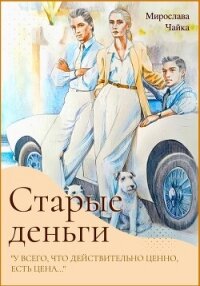 Старые деньги - Чайка Мирослава (читать книги онлайн бесплатно регистрация .txt, .fb2) 📗