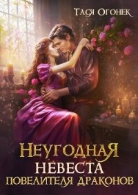 Неугодная невеста повелителя драконов (СИ) - Огонек Тася (читать книги регистрация .txt, .fb2) 📗