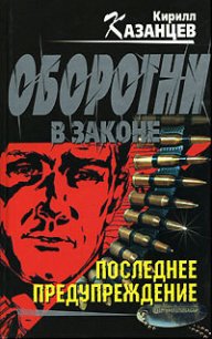 Последнее предупреждение - Казанцев Кирилл (электронные книги без регистрации .txt) 📗