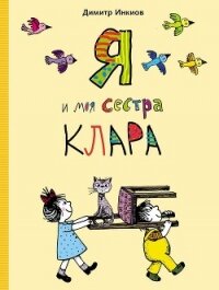 Я и моя сестра Клара - Инкиов Димитр (читать полностью бесплатно хорошие книги txt, fb2) 📗