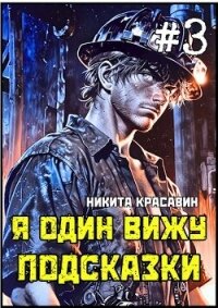 Я один вижу подсказки 3 (СИ) - Красавин Никита (читать книги без регистрации полные .txt, .fb2) 📗