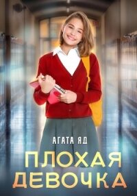 Плохая девочка - Агата Яд (книги бесплатно без txt, fb2) 📗