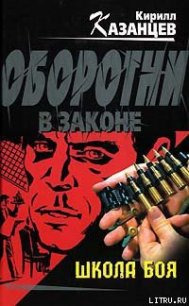 Школа боя - Казанцев Кирилл (читать бесплатно полные книги TXT) 📗