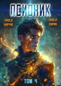 Псионик. Обратный отсчет - Барчук Павел (лучшие книги .TXT, .FB2) 📗